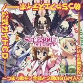 TVアニメーション「これはゾンビですか? オブ･ザ･デッド」めっちゃフェスティボー! 公式ガイドCD ～つまり歌モノ全部と2期のBGM入り2枚組BEST