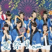 夏祭り [CD+DVD]＜初回盤C＞