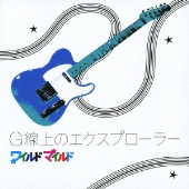 G線上のエクスプローラー