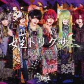 姫トリグサ<初回生産限定盤B>