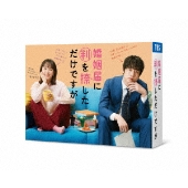 清野菜名 坂口健太郎「婚姻届に判を捺しただけですが」 DVD-BOX