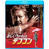 おじいちゃんはデブゴン