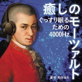 モーツァルト音楽療法の第一人者、理学博士 和合治久氏監修！『癒しのモーツァルト～感情を整える4000Hz』 - TOWER RECORDS ONLINE