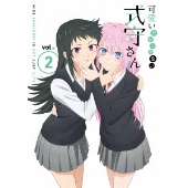 可愛いだけじゃない式守さん VOL.2