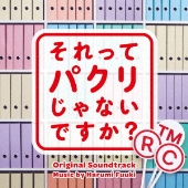 それってパクリじゃないですか? オリジナル・サウンドトラック