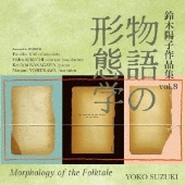 鈴木陽子作品集 vol. 8 「物語の形態学」