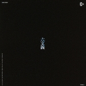 六文銭/中川五郎