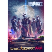 聖飢魔II｜活動絵巻大教典(ライブBlu-ray&DVD)『聖飢魔II 期間再延長再 