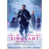 シミュラント 反乱者たち