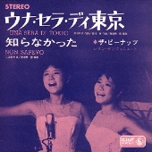 ウナ・セラ・ディ東京