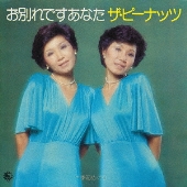 お別れですあなた