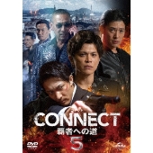 CONNECT 覇者への道 5