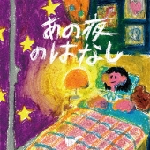 サバシスター｜ニューEP『あの夜のはなし』9月18日発売 - TOWER