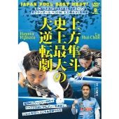 寬仁親王牌 第57回全日本選手権国際オープン 男子テンボール ベスト16 VS 呂輝展 土方隼斗、史上最大の大逆転劇