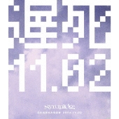 遅死11.02 -日比谷野外大音楽堂-
