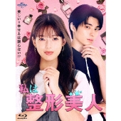 私は整形美人 Blu-ray BOX