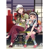 忍物語 2 しのぶマスタード(中)[DVD+CD]<完全生産限定版>