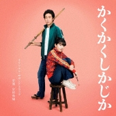 映画「かくかくしかじか」オリジナル・サウンドトラック