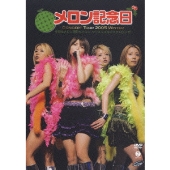メロン記念日コンサートツアー２００５冬「今日もメロン明日もメロン、クリスマスはマスクメロンで！」