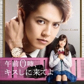 片寄涼太×橋本環奈 W主演｜映画『午前0時、キスしに来てよ』Blu