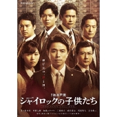 連続ドラマW シャイロックの子供たち』Blu-ray&DVD BOXが9月29日発売 