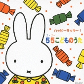 CD】55th miffy 音楽でお祝い - TOWER RECORDS ONLINE