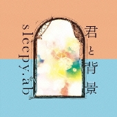 君と背景＜通常盤＞