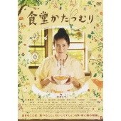 柴咲コウ主演「食堂かたつむり」発売中 - TOWER RECORDS ONLINE