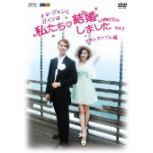 人気リアル・バラエティー「私たち結婚しました」アダムカップル編がDVD化 - TOWER RECORDS ONLINE