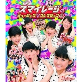 スマイレージのミュージックV コレクション 2