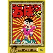 アニメ「おぼっちゃまくん」DVDボックスで復活ぶぁい! 2か月連続発売 