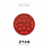 米米CLUB、新曲収録のオールタイムベスト『LAST BEST ～豊作参舞～』8 