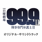 あの 超型破りな弁護士が帰ってきた 松本潤 主演 99 9 刑事専門弁護士 Season Ii Blu Ray Dvd Box発売 Tower Records Online