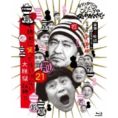 ダウンタウンのガキの使いやあらへんで!!(祝)放送1200回突破記念Blu-ray 永久保存版 21(罰)絶対に笑ってはいけない大脱獄24時!!<初回限定版>