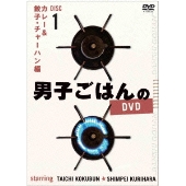 国分太一&栗原心平 『男子ごはん』Blu-ray BOX & DVD BOX シリーズ第2