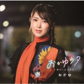 おかゆウタ ～カバーソングス～