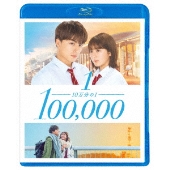 白濱亜嵐×平祐奈｜映画『10万分の1』Blu-ray&DVDが5月7日発売 