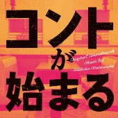 菅田将暉×有村架純×仲野太賀×古川琴音×神木隆之介｜ドラマ『コントが始まる』Blu-ray&DVD BOXが11月17日発売 - TOWER  RECORDS ONLINE