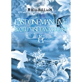 LAST ONEMAN LIVE 「蒼」 2021.4.17 TSUTAYA O-EAST[3DVD+2CD+豪華ブックレット]<限定メモリアル豪華盤>