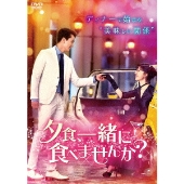 夕食、一緒に食べませんか? DVD-BOX2
