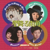 歌謡曲番外地』独立系老舗レーベル「トリオレコード」の歌謡