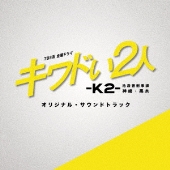 山田涼介×田中圭｜『キワドい2人-K2-池袋署刑事課神崎・黒木』Blu