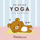 リラクシング・ヨガ with リラックマ