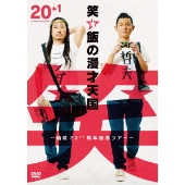 笑い飯｜『笑い飯の漫才天国～結成20+1周年記念ツアー～』DVD発売記念 