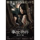 事故物件 歪んだ家