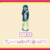 かっこいいことはなんてかっこ悪いんだろう