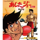 あしたのジョー Blu-ray ＜4Kリマスター版＞』Vol.1が7月28日、Vol.2が