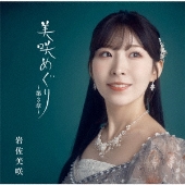 美咲めぐり～第3章～＜通常盤＞