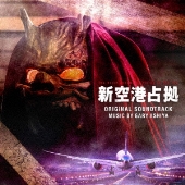 新空港占拠 DVD 新空港占拠」Blu-ray＆DVD BOX 2024年8月21日（水）発売決定