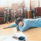 曖昧Blue<通常盤>